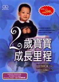 More about 2歲寶寶成長里程