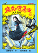 Cover of 魔女宅急便 (4)