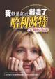 Cover of 我就是如此創造了哈利波特