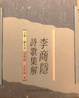 Cover of 李商隱詩歌集解
