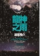 Cover of 龍神之雨