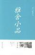 Cover of 雅舍小品