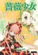 Cover of 薔薇少女 5