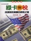 Cover of 綠卡與稅