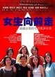 Cover of 女生向前走