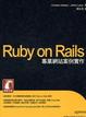 Cover of Ruby on Rails 專業網站案例實作