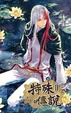 Cover of 特殊傳說第二部 8