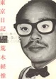 Cover of 東京日記