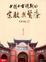 Cover of "中國中古時期的宗教與醫療"