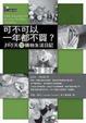 Cover of 可不可以一年都不買？