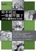 可不可以一年都不買？ 365天零購物生活日記