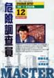 Cover of 危險調查員12