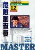 危險調查員12
