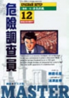 Image of 危險調查員12