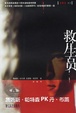 Cover of 救生员