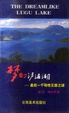 Cover of 梦幻泸沽湖