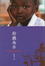 Cover of 聆聽南非