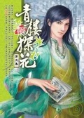 青樓探花05