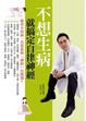 Cover of 不想生病就搞定自律神經
