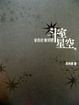 Cover of 斗室星空