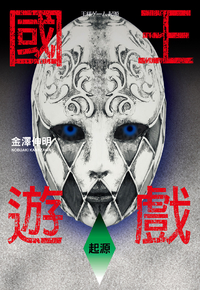 國王遊戲. 起源 /