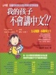 Cover of 我的孩子不會講中文