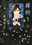 Cover of 櫻狩り 中