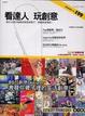 Cover of 看達人玩創意