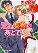 Cover of 恋は契約のあとで