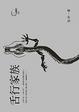 Cover of 舌行家族