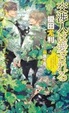 Cover of 交渉人は愛される