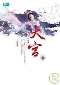 More about 大宮(上)初入深宮