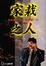 Cover of 家栽之人(4)