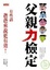 Cover of "父親力檢定"