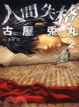 Cover of 人間失格 2