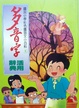 Cover of 國民小學彩色國語文小百科1多音字活用辭典