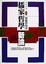 Cover of "Ru jia zhe xue xin lun"