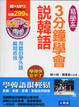 Cover of 3分鐘學會說韓語