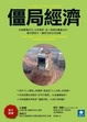 Cover of 僵局經濟