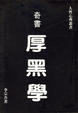 Cover of 厚黑學