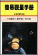 Cover of 簡易觀星手冊