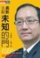 Cover of 勇敢去敲未知的門