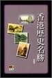 Cover of 香港歷史名勝