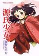 Cover of 源氏少女