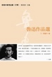 Cover of 魯迅作品選