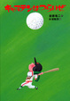 Cover of キャプテンはつらいぜ