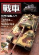 Cover of 戰車模型技術入門