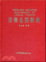 Cover of 法律名詞辭典
