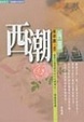 Cover of 西潮