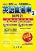英語直通車. 3 : 回聲谷 超強光碟完整版